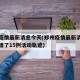 郑州疫情最新消息今天(郑州疫情最新消息今天新增了15例活动轨迹)