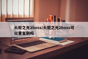 火炬之光2boss/火炬之光2boss可以重复刷吗
