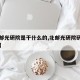 【北邮光研院是干什么的,北邮光研院研究生官网】
