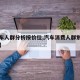 【购车人群分析按价位,汽车消费人群划分的依据】