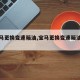 【宝马更换变速箱油,宝马更换变速箱油价格】
