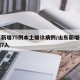 山东新增75例本土确诊病例/山东新增确诊病例7人