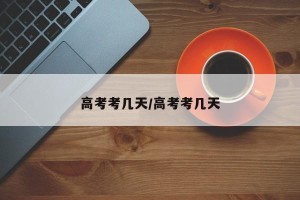 高考考几天/高考考几天