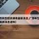 【广西新型冠状病毒最新消息,广西新型冠状病毒最新消息通知】