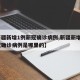 【新疆新增1例新冠确诊病例,新疆新增1例新冠确诊病例是哪里的】