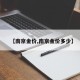 【南京金价,南京金价多少】