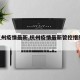 【杭州疫情最新,杭州疫情最新管控措施12月】