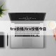trx价格/trx价格今日