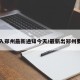 出入郑州最新通知今天/最新出郑州要求