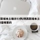 陕西新增本土确诊53例/陕西新增本土确诊53例是哪里的