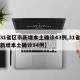 【31省区市新增本土确诊43例,31省区市新增本土确诊94例】