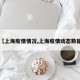 【上海疫情情况,上海疫情动态数据】