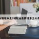 山东新增本土31例(山东新增本土31例病例)
