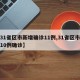 【31省区市新增确诊11例,31省区市新增10例确诊】