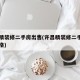 许昌精装修二手房出售(许昌精装修二手房出售价格)