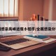全国感染高峰进度小程序/全国感染分布图