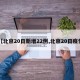 【北京20日新增22例,北京20日疫情】