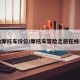 冒险摩托车价位/摩托车冒险之旅在线电影
