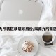 海南九所新区精装修房价/海南九所新区房价
