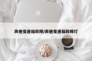 奔驰变速箱故障/奔驰变速箱故障灯