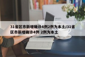 31省区市新增确诊4例2例为本土/31省区市新增确诊4例 2例为本土