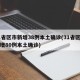 31省区市新增38例本土确诊(31省区市新增80例本土确诊)
