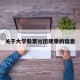 关于大学股票社团规章的信息