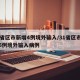 31省区市新增4例境外输入/31省区市新增5例境外输入病例