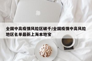 全国中高疫情风险区破千/全国疫情中高风险地区名单最新上海本地宝