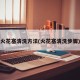 火花塞清洗方法(火花塞清洗步骤)