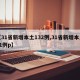 【31省新增本土132例,31省新增本土61例p】