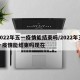 2022年五一疫情能结束吗/2022年五一疫情能结束吗现在