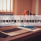 浙江疫情又严重了(浙江疫情是否严重)