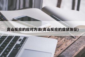 高山反应的应对方法(高山反应的症状体征)