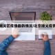 北京顺义区疫情最新情况/北京顺义疫情最新动态