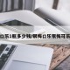 银梅口乐1瓶多少钱/银梅口乐银梅可乐区别