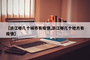 【浙江哪几个城市有疫情,浙江哪几个地方有疫情】