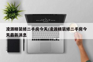 凌源精装修二手房今天/凌源精装修二手房今天最新消息