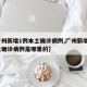 【广州新增1例本土确诊病例,广州新增1例本土确诊病例是哪里的】