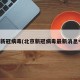 北京新冠病毒(北京新冠病毒最新消息今天)