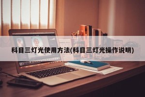 科目三灯光使用方法(科目三灯光操作说明)