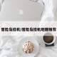 冒险岛挂机/冒险岛挂机地图推荐