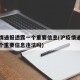 沪疫情通报透露一个重要信息(沪疫情通报透露一个重要信息违法吗)