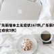 【广东新增本土无症状167例,广东新增本土无症状5例】