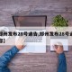 【郑州发布28号通告,郑州发布28号通告内容】