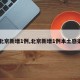 【北京新增1例,北京新增1例本土感染者】
