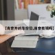 【肖奈开的车价位,肖奈有钱吗】