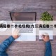 九江满庭春二手毛坯房(九江满庭春二手房房价)