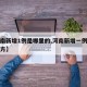 【河南新增1例是哪里的,河南新增一例是什么地方】