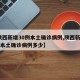 【陕西新增30例本土确诊病例,陕西新增30例本土确诊病例多少】